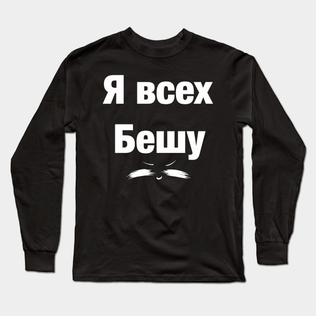 Я всех бешу UwU Long Sleeve T-Shirt by LieliEvita